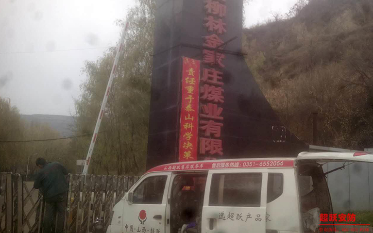 11月18日山西柳林金家莊煤業(yè)有限公司伸縮門(mén)維修完工